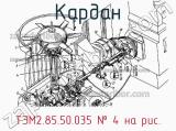 ТЭМ2.85.50.035