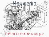 ТЭМ1.10.42.111А
