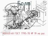 М12х50.48 ГОСТ 7795-70