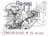 ТЭМ2.85.50.207