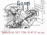 3М16х50.48 ГОСТ 7796-70