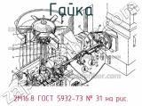 2М16.8 ГОСТ 5932-73