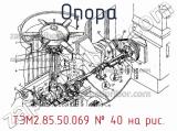 ТЭМ2.85.50.069