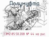 ТЭМ2.85.50.208