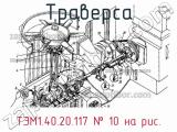 Траверса ТЭМ1.40.20.117