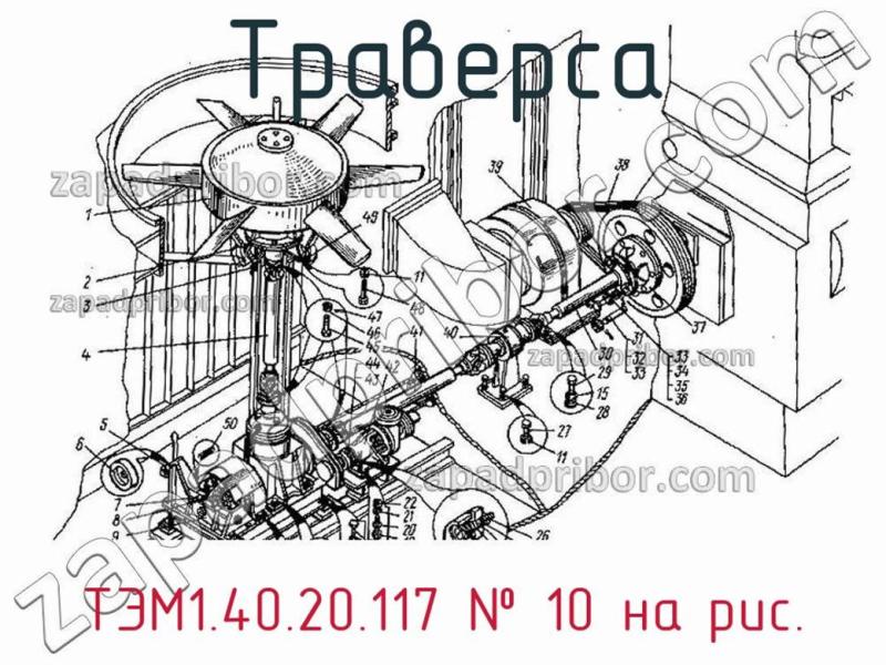 Траверса ТЭМ1.40.20.117 фотография.