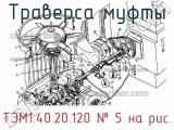 Траверса муфты ТЭМ1.40.20.120