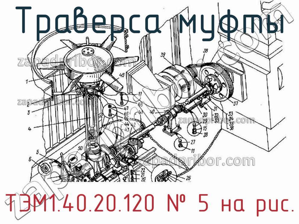 ТЭМ1.40.20.120 - Траверса муфты - фотография. Увеличить. ТЭМ1.40.20.120 - Траверса муфты - фотография.