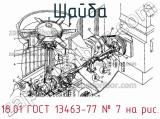 18.01 ГОСТ 13463-77