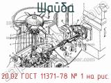 20.02 ГОСТ 11371-78
