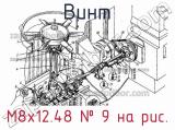 М8х12.48