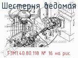 ТЭМ1.40.80.118