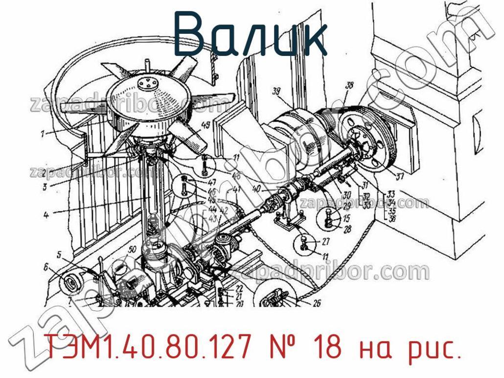 ТЭМ1.40.80.127 - Валик - фотография. Увеличить. ТЭМ1.40.80.127 - Валик - фотография.