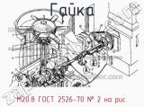 М20.8 ГОСТ 2526-70