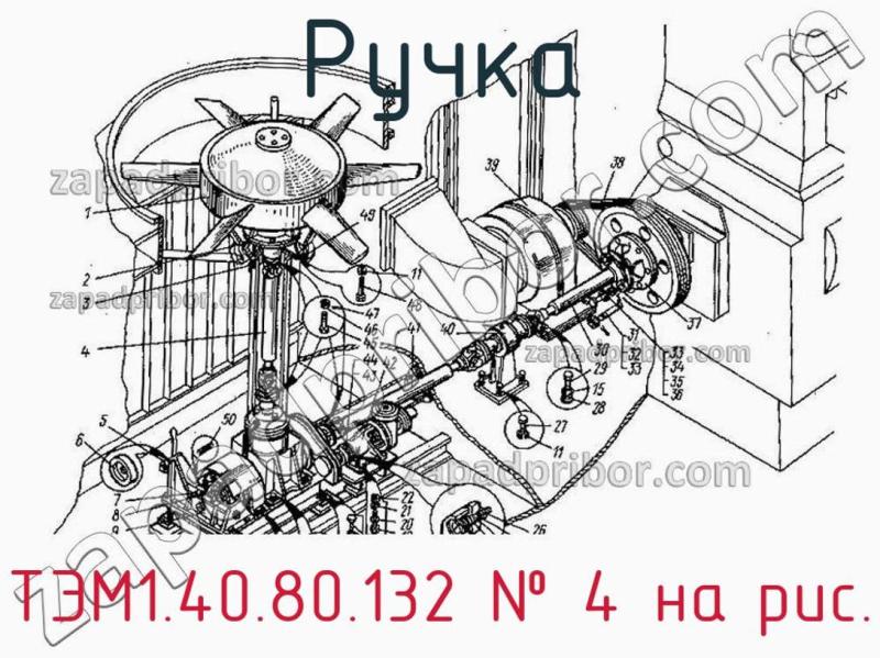 Ручка ТЭМ1.40.80.132 фотография.