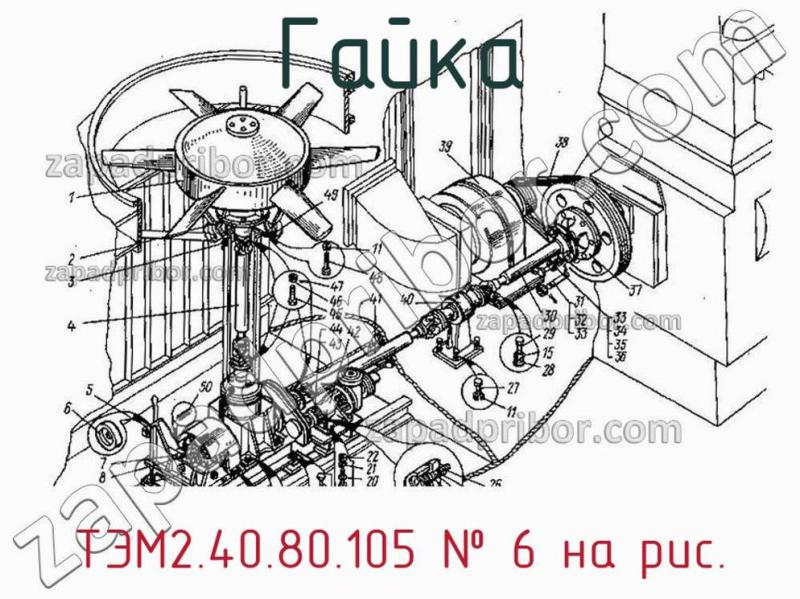 Гайка ТЭМ2.40.80.105 фотография.