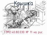 ТЭМ2.40.80.030