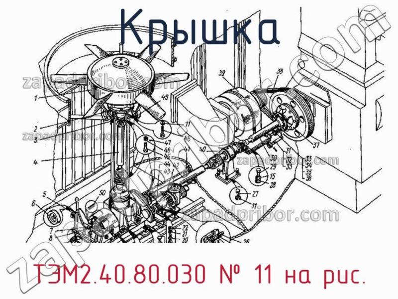 Крышка ТЭМ2.40.80.030 фотография.