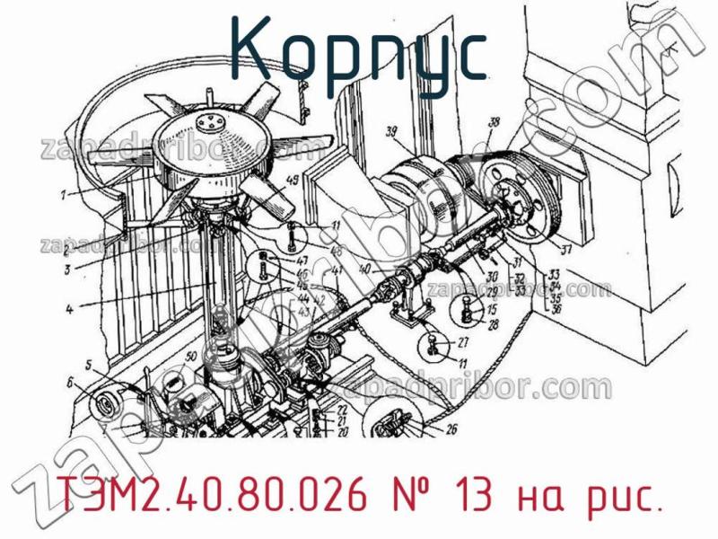 Корпус ТЭМ2.40.80.026 фотография.