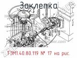 ТЭМ1.40.80.119