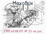 ТЭМ2.40.80.017