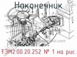ТЭМ2.00.20.252