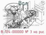 В-124-000000