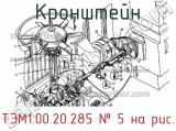 ТЭМ1.00.20.285