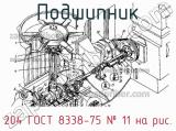 204 ГОСТ 8338-75