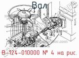 В-124-010000