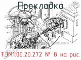 ТЭМ1.00.20.272