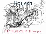 ТЭМ1.00.20.273