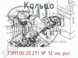 ТЭМ1.00.20.271
