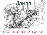 СС-2, 60Вт, 110В