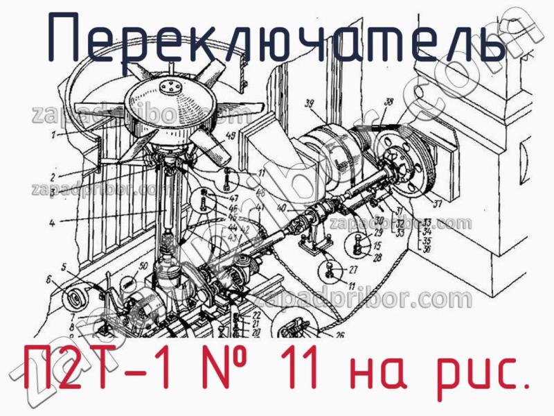 Переключатель П2Т-1 фотография.