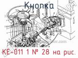 КЕ-011 1