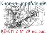 КЕ-011 2