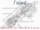 АМ85х2,6Н.06 ГОСТ 11871-80