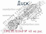 ТЭМ2.85.10.046