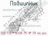 220 ГОСТ 8338-75