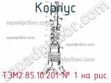 ТЭМ2.85.10.201