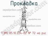 ТЭМ2.85.10.224-02