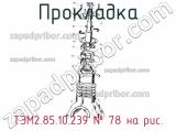 ТЭМ2.85.10.239