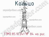 ТЭМ2.85.10.241