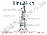 М10х50.66 ГОСТ 22034-76