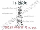 ТЭМ2.85.10.051