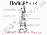 2318 ГОСТ 8328-75