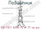 318 ГОСТ 8338-75