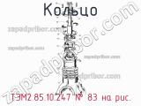 ТЭМ2.85.10.247