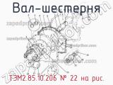 ТЭМ2.85.10.206
